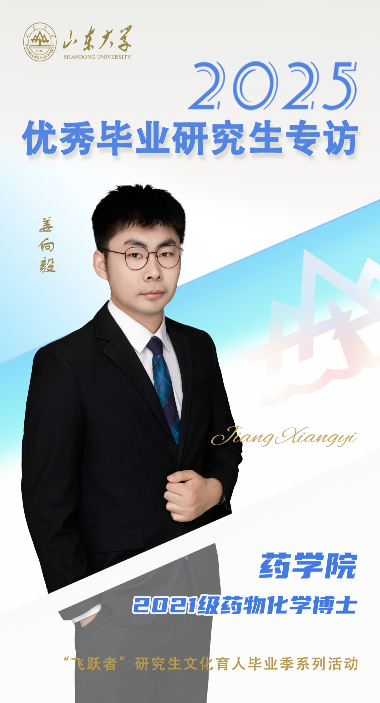 对话2025届山大优秀毕业生姜向毅 | 研·毕业谈【1】