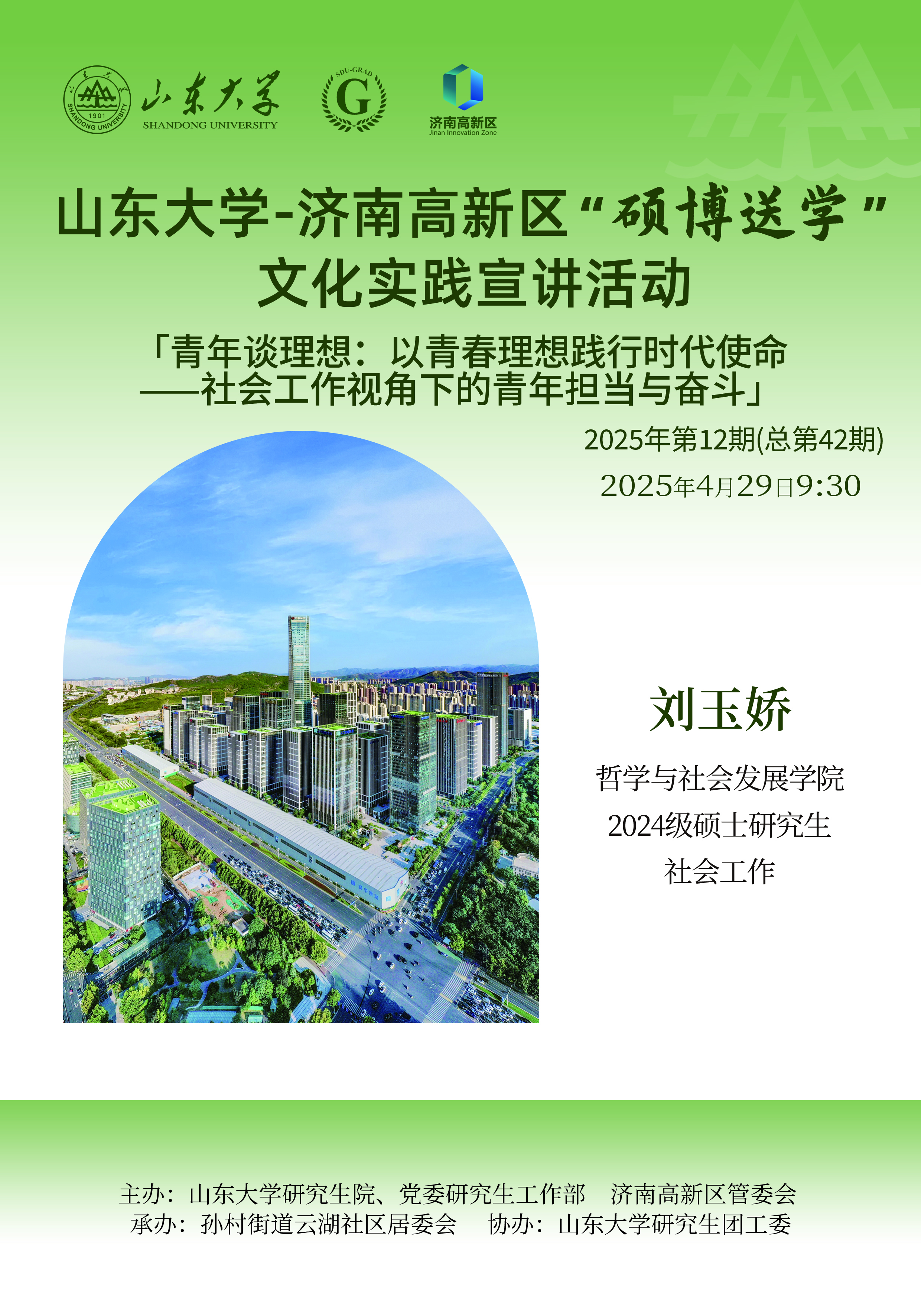伟德国际1946源于英国”硕博送学“文化实践宣讲2025年第12期（总第42期）