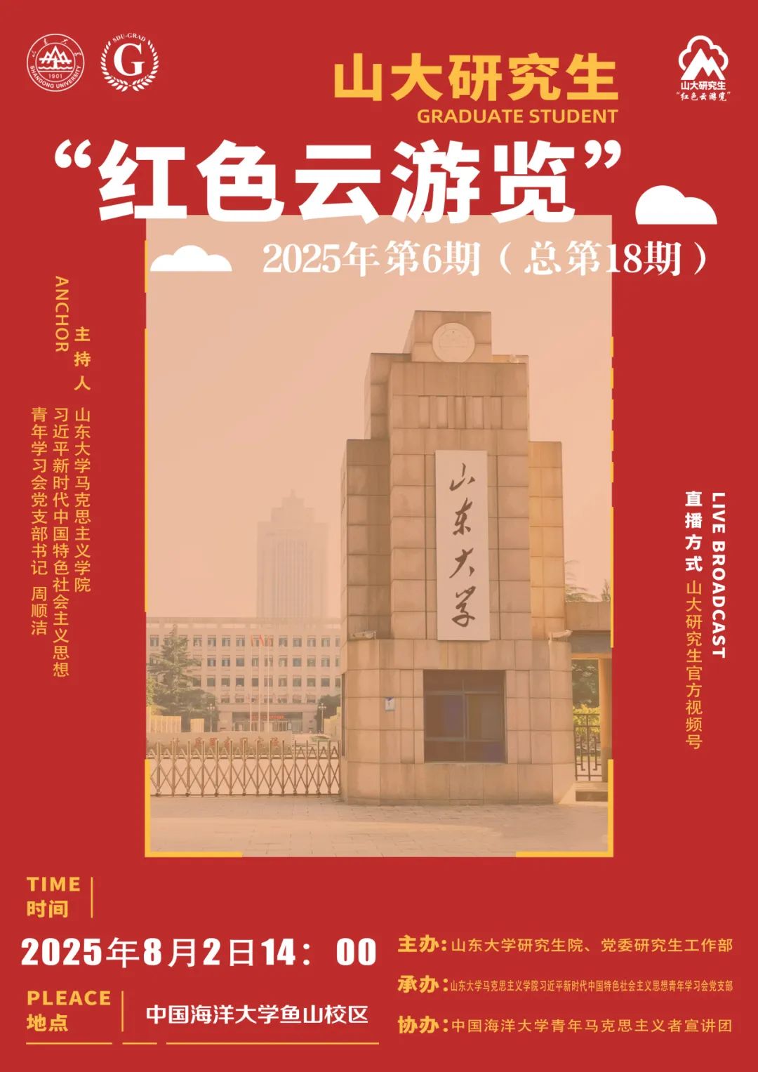 山大研究生“红色云浏览”2025年第6期（总第18期）