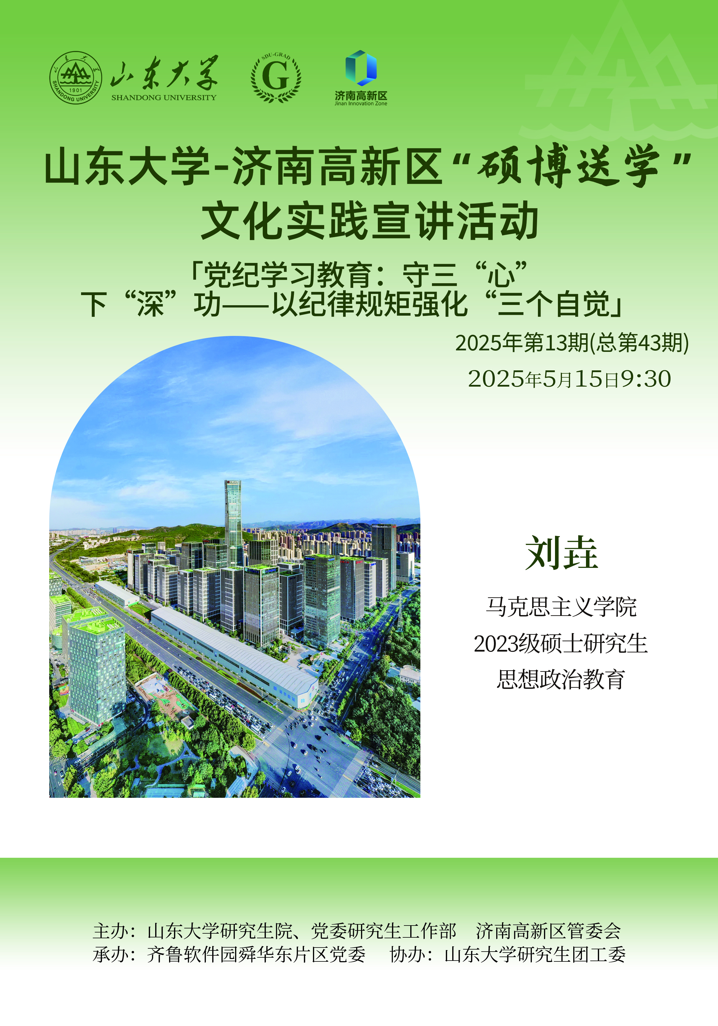 伟德国际1946源于英国”硕博送学“文化实践宣讲2025年第13期（总第43期）