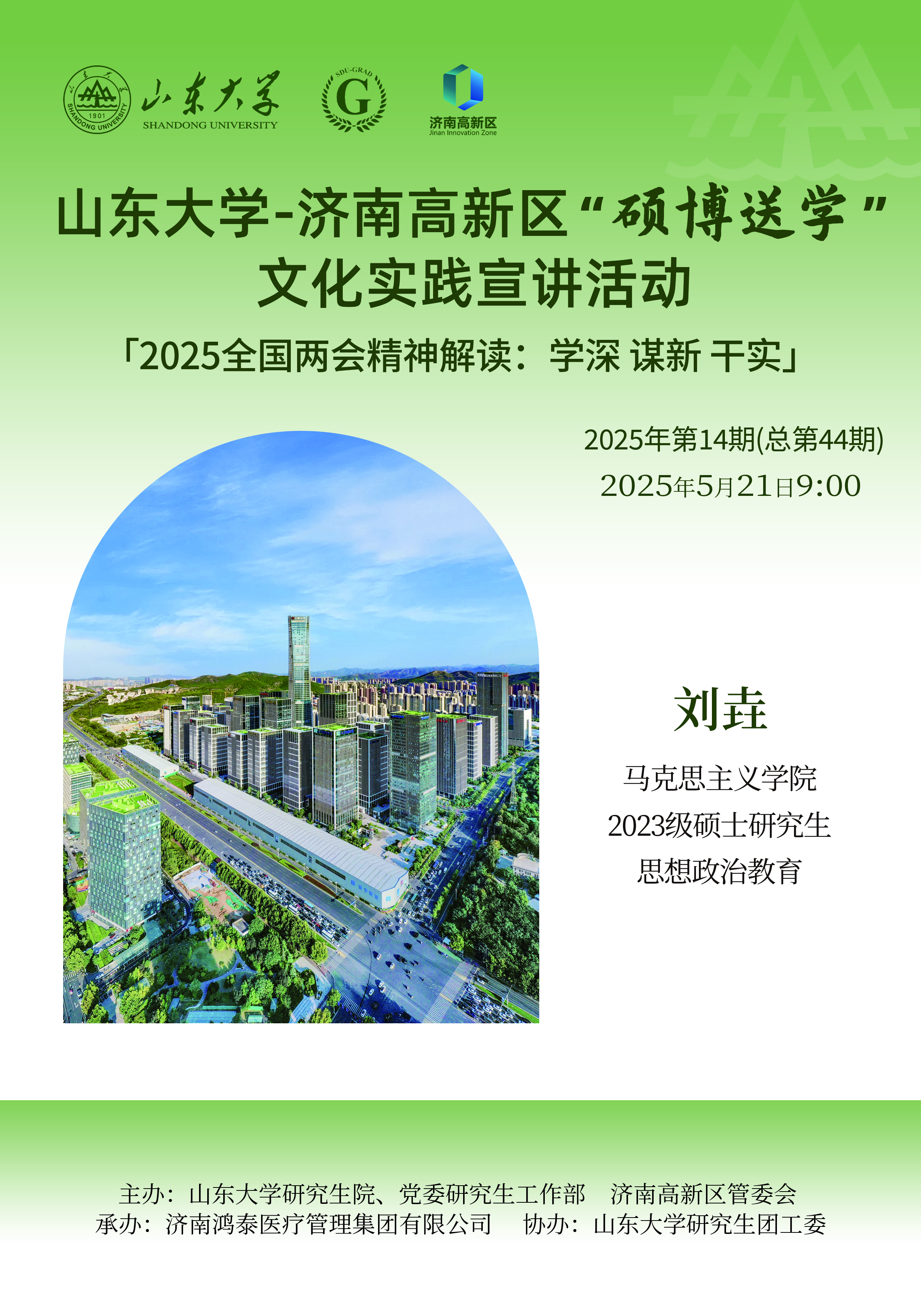 伟德国际1946源于英国”硕博送学“文化实践宣讲2025年第14期（总第44期）