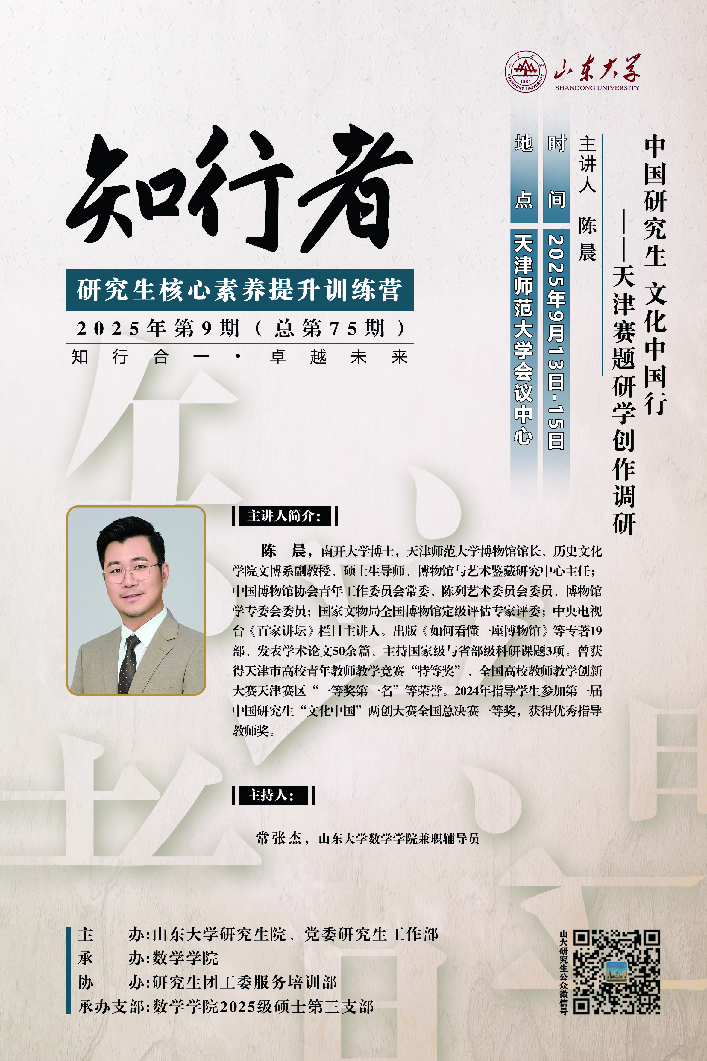 “知行者”2025年第九期：中国研究生 文化中国行——天津赛题研学创作调研