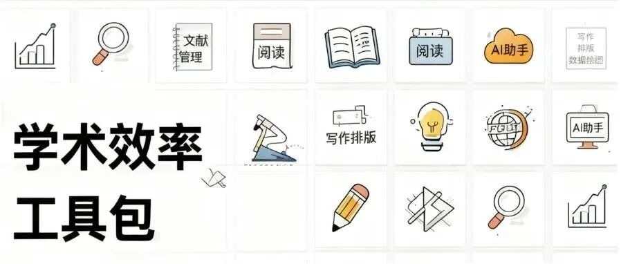 从文献阅读到论文写作，你能用到的工具都在这里啦~